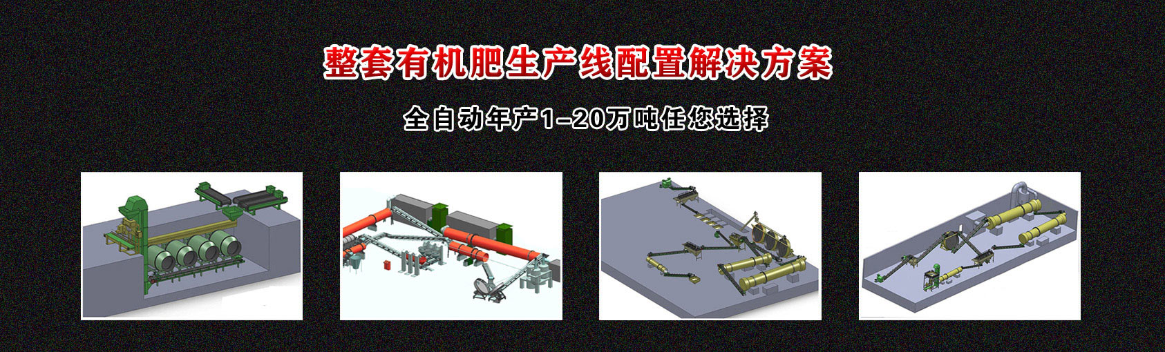 有機(jī)肥生產(chǎn)線配置方案